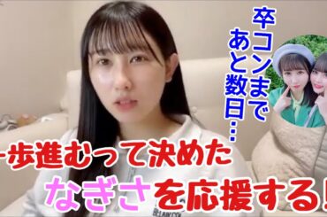【イコラブ】山本杏奈 齊藤なぎさの卒コンが近づいてきてる件【=LOVE（イコールラブ）】