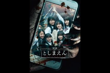 映画『映画　としまえん』予告　出演：北原里英／小島藤子