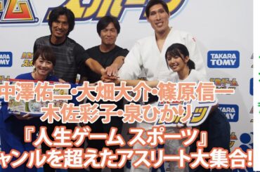 「人生ゲーム スポーツ」トークイベント！大畑大介、篠原信一、中澤佑二、泉ひかり、木佐彩子　　篠原信一が大暴走!?