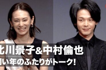 北川景子、中村倫也のお茶目なジョークに大笑い「こんなことばかり言ってます」『ファーストラヴ』完成報告イベント