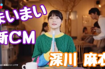 乃木坂46 まいまい の新CM  元乃木坂46 深川麻衣
