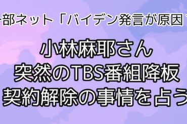 小林麻耶さん　突然のTBS番組降板と事務所契約解除の事情を占う【タロット占い】
