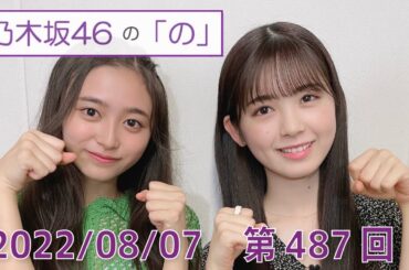 乃木坂46の「の」- MC:筒井あやめ（乃木坂46） - 2022-08-07