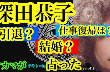 深田恭子の結婚運を占った。あと渡る世間は鬼ばかり話