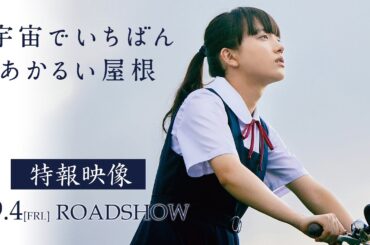 『宇宙でいちばんあかるい屋根』特報映像