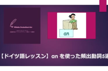 【ドイツ語レッスン】an + Akkusativ を使った基本動詞5選