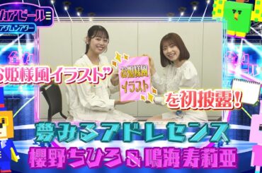 夢みるアドレセンス／櫻野ちひろ＆鳴海寿莉亜