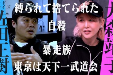 街録chスピンオフ企画 あわせたい２人 バッドボーイズ佐田正樹×大森靖子 前編/