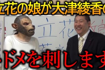 大津綾香が立花孝志の娘を訴えました！しかしその行為が大津さん自身の首を絞めることになっていることに彼女は気付いていません【政治家女子48党 NHK党 立花孝志 切り抜き】2023,4,21