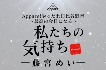 【Appare!】私たちの気持ち 〜藤宮めい〜 @Appare!やったれ日比谷野音 〜最高の今日になる〜