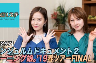 【ハロ！ステ#297】アンジュルム武道館ドキュメント、モーニング娘。'19LIVE！MC：石田亜佑美＆小田さくら