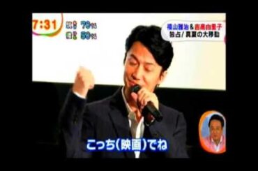 福山雅治＆吉高由里子　真夏の大移動