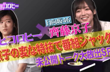 【日向坂46】齊藤京子が変な特技で番組ジャック！未公開トーク大放出SP /2021.4.28放送