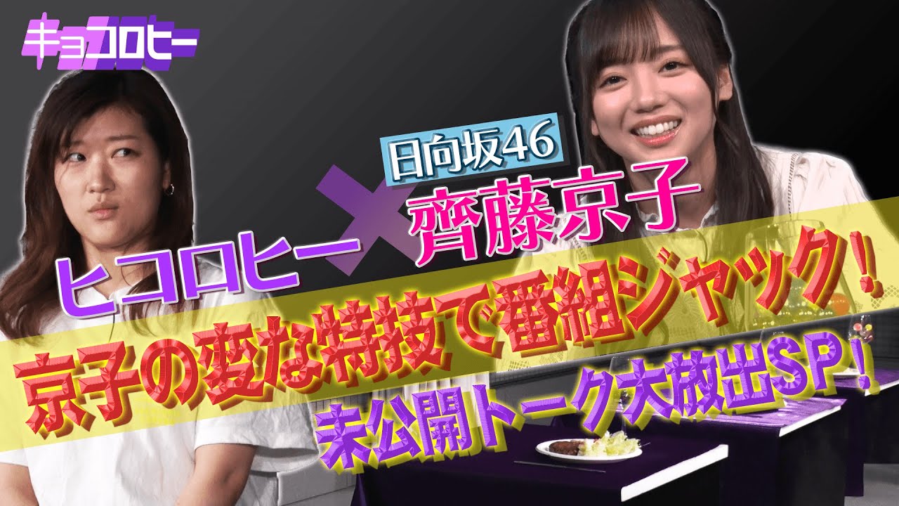 【日向坂46】齊藤京子が変な特技で番組ジャック!未公開トーク大放出SP /2021.4.28放送 【日向坂46】齊藤京子が変な特技で番組ジャック!未公開トーク大放出SP /2021.4.28放送