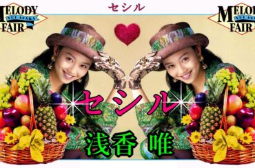 セシル　浅香唯
