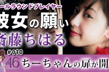 乃木坂46 斎藤ちはるは本当に不人気なのか！？