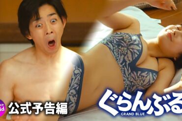 “全力脱衣系”爆笑エンターテイメント！BD/DVD/デジタル『ぐらんぶる』予告編