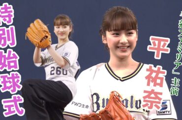 4/19（水）平祐奈さん特別始球式