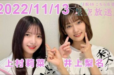 櫻坂46こちら有楽町星空放送局 2022.11.13【井上梨名 上村莉菜】
