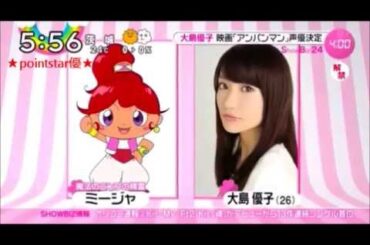 ❤ 祝！大島優子 映画「アンパンマン」ヒロイン（ミージャ 役）声優決定！～ 映画『それいけ！アンパンマン ミージャと魔法のランプ』～ 7月4日から全国公開 ～