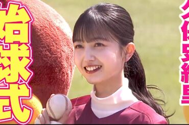 【スプリット保険】久保史緒里さんのセレモニアルピッチ【加入済】