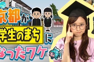 京都が【学生のまち】になったワケ／とれたてリサーチ