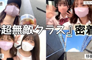 【VLOG】超無敵クラスの撮影に密着📸みんな仲良しで楽しい現場です🫶