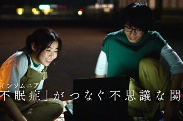 森七菜×奥平大兼、眠れない2人を優しく包むTOMOOの書き下ろし主題歌「夜明けの君へ」／映画『君は放課後インソムニア』予告編