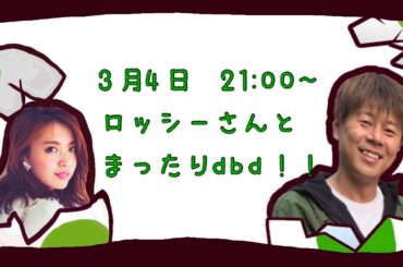 野性爆弾ロッシーさんとまったりデドバ