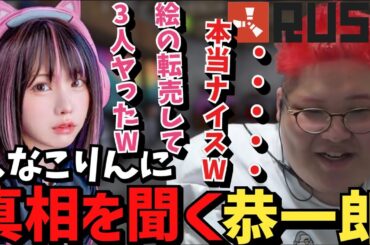 【スト鯖RUST】貰った絵を転売して地雷で人を56したえなこの話を聞く恭一郎【2023/04/19】