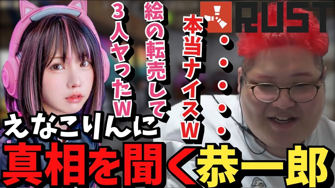 【スト鯖RUST】貰った絵を転売して地雷で人を56したえなこの話を聞く恭一郎【2023/04/19】 【スト鯖RUST】貰った絵を転売して地雷で人を56したえなこの話を聞く恭一郎【2023/04/19】