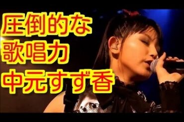 圧倒的な歌唱力を誇るSU-METAL(中元すず香)のことがよくわかる動画☆