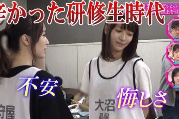 【櫻坂46】辛かった研修生時代を振り返る守屋麗奈と大沼晶保