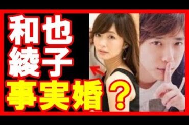 嵐 二宮和也と伊藤綾子のまるで事実婚のようなラブラブ同棲生活　【ウルトラ芸能情報局】
