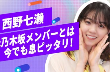 西野七瀬インタビュー！「私拗ねちゃうんですよ」彼女のまだまだ子どもな一面は？【和飯情報局】