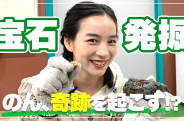 【ぶらり旅in岩手】のん、宝石を発掘しに行ったらまさかの展開に!?🔨💎