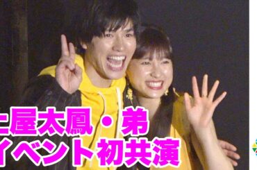 土屋太鳳、弟・土屋神葉とイベント初共演で告白「いやー好きですね」　劇中ワンシーンスペシャルVer.も木村良平と再現　映画『バンブルビー』公開記念舞台あいさつ