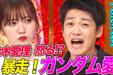 【声優】暴走する大河元気のガンダム愛に鈴木愛理が怒り!?衝撃のガンプラ持参でオーイシも絶句…！【アニソン神曲カバーでしょdeショー‼︎】