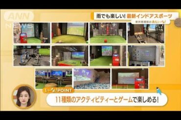 本格的！アーチェリー＆サイクリング対決　最新！インドアスポーツ施設【あらいーな】(2022年9月7日)