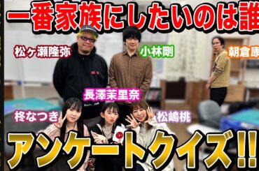 【麻雀遊戯王オフ会】一番家族にしたいのは?アンケートクイズがまさかの結果に…ｗ[ゲスト:長澤茉里奈,小林剛,松ヶ瀬隆弥,松嶋桃,朝倉康心,柊なつき]【前編】