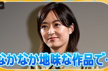 井上真央、主演映画紹介に困る？　「わたしのお母さん」完成披露上映会