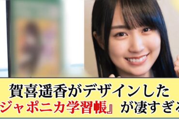 【さすが】賀喜遥香がデザインした「ジャポニカ学習帳」が凄すぎる!!