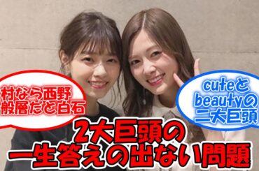 ハイレベルすぎた争い『どっちの方が人気だったのか』→一生答えが出ない まさにクリロナorメッシww #乃木坂46 #白石麻衣 #西野七瀬 【坂道オタ反応集】