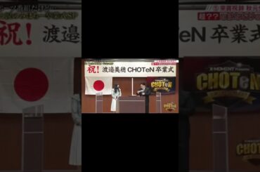 日向坂46渡邉美穂　春日さんの次に来た来賓は、あの大先生？！