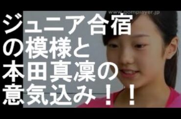 ジュニア合宿の模様と本田真凜の意気込み！！