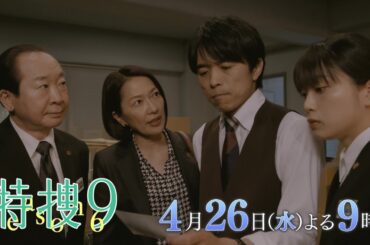 『特捜9 season6』4月26日（水）よる9時放送／第4話　予告動画