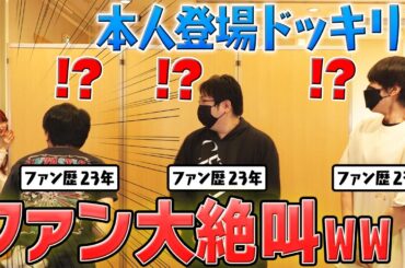 【ドッキリ】ファンの後ろからいきなり登場したら大絶叫すぎｗｗ【検証】