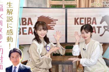 【「唯衣ちゃんね！」福永調教師と意外な…！？】ゆっかーの貴重な乗馬姿＆舘山アナのタイトルホルダートークも♪[菅井友香のウマ友になってくれませんか？＃９]