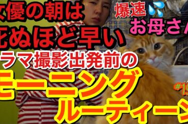 女優の朝は死ぬほど早いドラマ撮影出発前の爆速お母さんモーニングルーティーン警察24時編