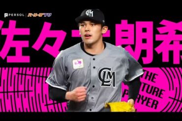 佐々木朗希『”防御率は0.00” 開幕から20回無失点で無傷の3勝目!!』《THE FEATURE PLAYER》